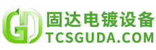 太倉市固達(dá)電鍍設(shè)備有限公司